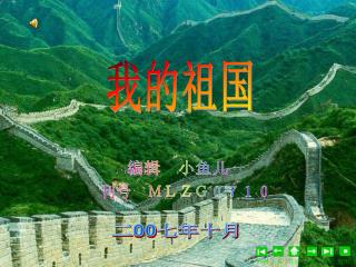 我的祖国