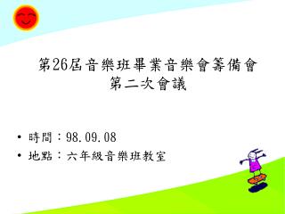 第 26 屆音樂班畢業音樂會籌備會 第二次會議