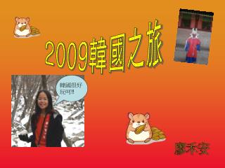 2009 韓國之旅
