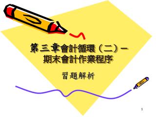 第三章 會計循環（二）─ 期末會計作業程序