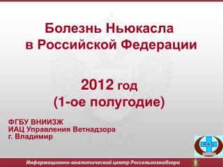 Болезнь Ньюкасла в Российской Федерации 201 2 год ( 1-ое полугодие )