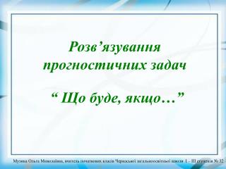 Розв’язування прогностичних задач