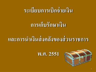 ระเบียบการเบิกจ่ายเงิน การเก็บรักษาเงิน และการนำเงินส่งคลังของส่วนราชการ พ.ศ. 25 51