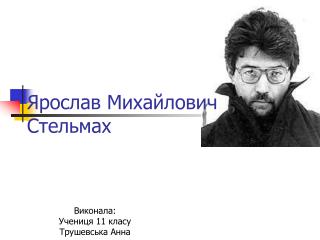Ярослав Михайлович Стельмах