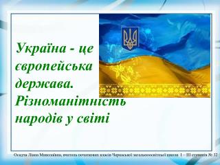 Україна - це європейська держава. Різноманітність народів у світі