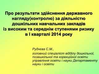 Руднєва С.М.,