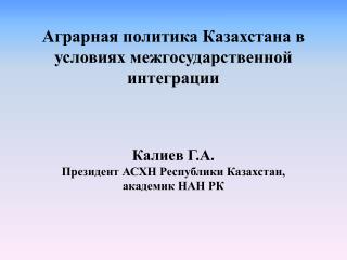 Аграрная политика Казахстана в условиях межгосударственной интеграции