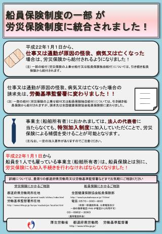 船員保険制度の一部 が 労災保険制度に統合されました！