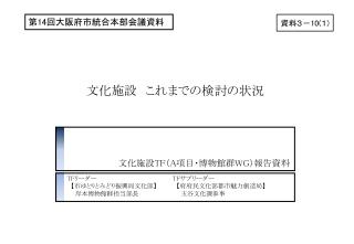 文化施設　これまでの検討の状況