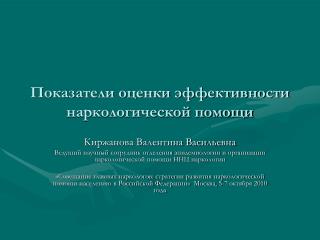 Показатели оценки эффективности наркологической помощи