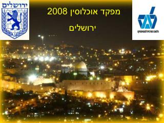 מפקד אוכלוסין 2008 ירושלים