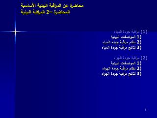 محاضرة عن المراقبة البيئية الأساسية المحاضرة –2 المراقبة البيئية