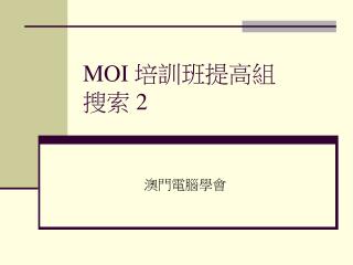 MOI 培訓班提高組 搜索 2