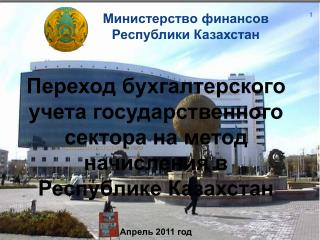 Министерство финансов Республики Казахстан