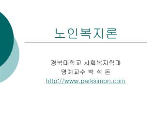 노인복지론