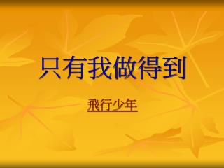 只有我做得到