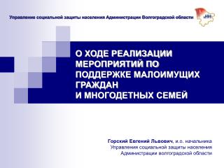 Управление социальной защиты населения Администрации Волгоградской области