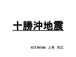 十勝沖地震