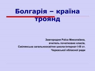 Болгарія – країна троянд