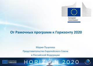 От Рамочных программ к Горизонту 2020