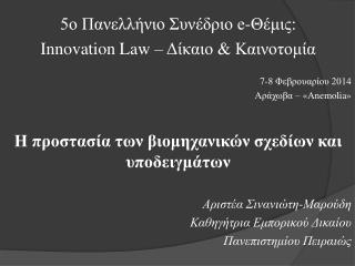 5ο Πανελλήνιο Συνέδριο e-Θέμις: Innovation Law – Δίκαιο &amp; Καινοτομία 7-8 Φεβρουαρίου 201 4