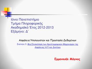Ιόνιο Πανεπιστήμιο Τμήμα Πληροφορικής Ακαδημαϊκό Έτος 20 1 2-2013 Εξάμηνο: Δ’