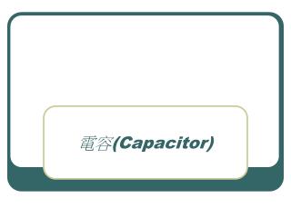 電容 (Capacitor)