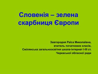 Словенія – зелена скарбниця Європи