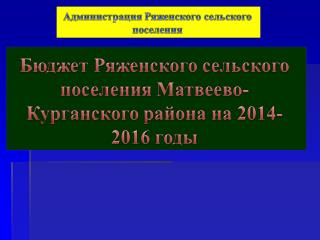 Основные направления бюджетной и налоговой политики Ростовской области.