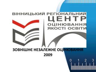 ЗОВНІШНЄ НЕЗАЛЕЖНЕ ОЦІНЮВАННЯ 200 9