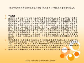 腹式呼吸訓練對改善併有憂鬱症狀的冠心病病患之心率變異性與憂鬱情形的成效