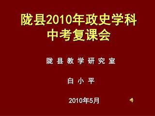 陇县 2010 年政史学科中考复课会