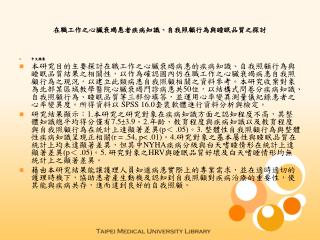 在職工作之心臟衰竭患者疾病知識、自我照顧行為與睡眠品質之探討