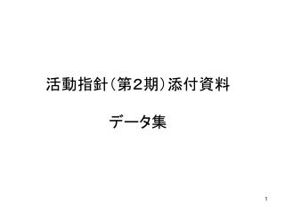 活動指針（第２期）添付資料 データ集