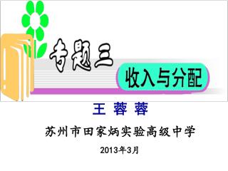 王 蓉 蓉 苏州市田家炳实验高级中学 2013 年 3 月