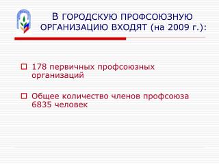 178 первичных профсоюзных организаций