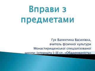 Вправи з предметами