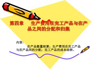 第四章 生产费用在完工产品与在产品之间的分配和归集