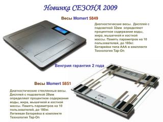 Весы Momert 5849