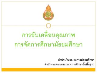 การขับเคลื่อนคุณภาพ การจัดการศึกษามัธยมศึกษา