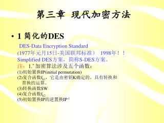 第三章 现代加密方法