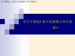 学习子情境 1 霍尔传感器与单片机 接口