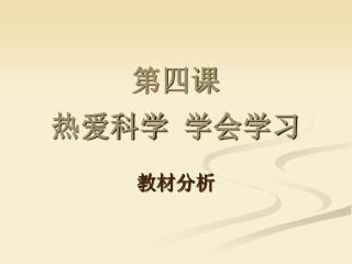 第四课 热爱科学 学会学习