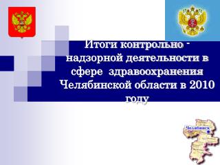 Основные направления деятельности Управления Росздравнадзора в 2010 году