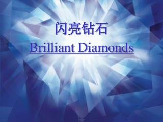 闪亮钻石 Brilliant Diamonds