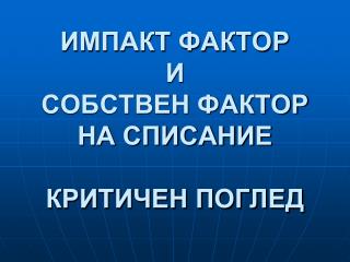 ИМПАКТ ФАКТОР И СОБСТВЕН ФАКТОР НА СПИСАНИЕ КРИТИЧЕН ПОГЛЕД