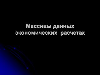 Массивы данных экономических расчетах