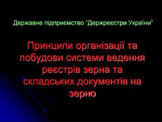 Принципи організації та побудови системи ведення реєстрів зерна та складських документів на зерно