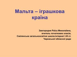 Мальта – іграшкова країна