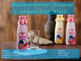 Вдосконалення товарної політики ПАТ &quot; Юрія“
